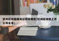 杭州区块链相关公司有哪些[杭州区块链上市公司名单]